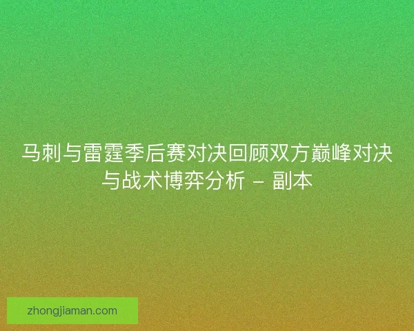 马刺与雷霆季后赛对决回顾双方巅峰对决与战术博弈分析 - 副本