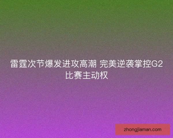 雷霆次节爆发进攻高潮 完美逆袭掌控G2比赛主动权