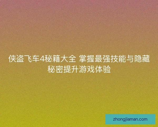 侠盗飞车4秘籍大全 掌握最强技能与隐藏秘密提升游戏体验